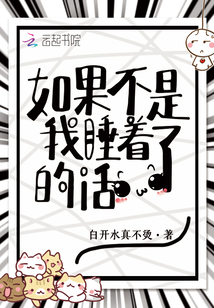 如果不是我睡著了的話
