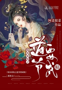 炮灰系統之道爺要成精