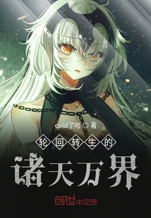輪回轉(zhuǎn)生的諸天萬界