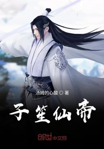 子笙仙帝