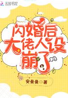 闪婚后大佬人设崩了在线阅读