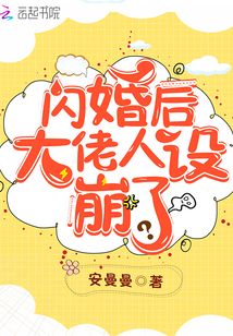 閃婚后大佬人設(shè)崩了