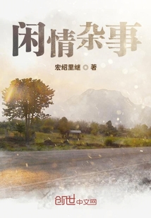 閑情雜事