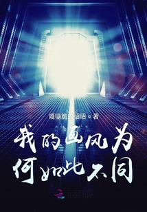 我的畫風為何如此不同