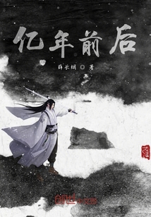 億年前后