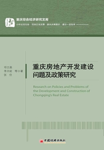 重庆房地产开发建设问题及政策研究