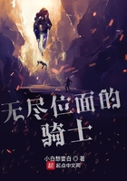無盡位面的騎士在線閱讀