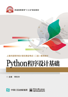 Python程序设计基础在线阅读