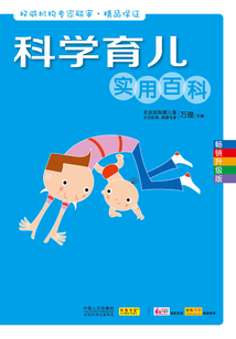 科學(xué)育兒實(shí)用百科