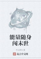 能量隨身闖末世在線閱讀