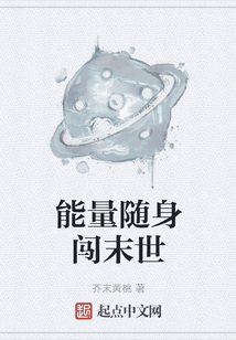 能量隨身闖末世