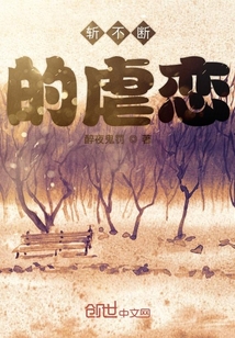 斬不斷的虐戀