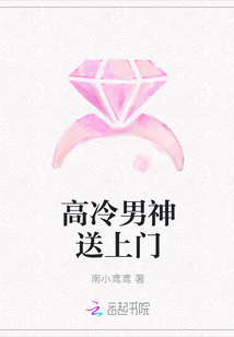 高冷男神送上門