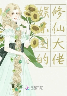 娱乐圈的修仙大佬