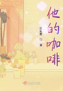 他的咖啡