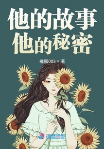 他的故事他的秘密