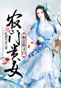農門貴女：相公嬌又白