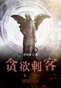 貪欲刺客