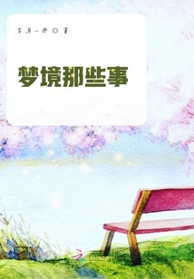 夢境那些事
