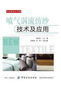 噴氣渦流紡紗技術(shù)及應(yīng)用