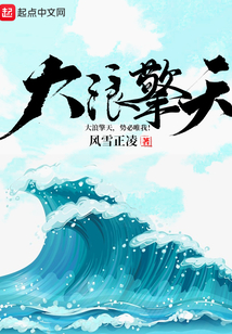 大浪擎天
