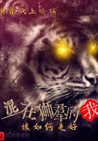 混在獅群的我該如何是好在線閱讀
