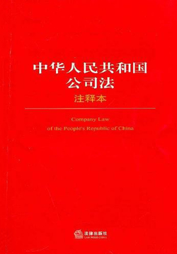 中华人民共和国公司法注释本-法律出版社法规中心-微信读书