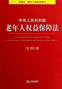 中華人民共和國老年人權(quán)益保障法注釋本