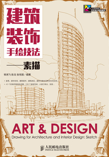 建筑裝飾手繪技法:素描