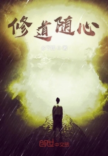 修道隨心