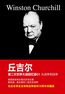 第二次世界大战回忆录01：从战争到战争_((英)温斯顿·丘吉尔)小说最新