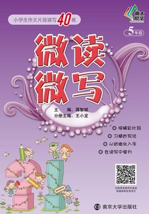 微讀微寫:小學(xué)生作文片段讀寫40練:五年級(jí)