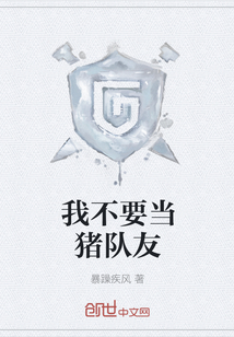 我不要當豬隊友