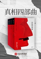 真相四部曲在线阅读