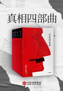 真相四部曲
