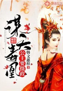 謀天毒凰：公主要攝政