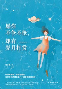 愿你不爭不搶，卻有歲月打賞