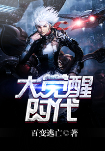 大觉醒时代