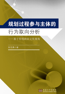 規劃過程參與主體的行為取向分析：基于傳統政治文化視角