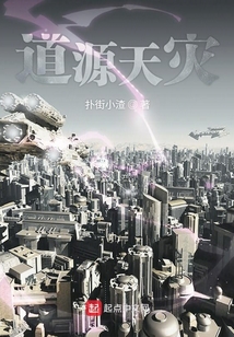 道源天災