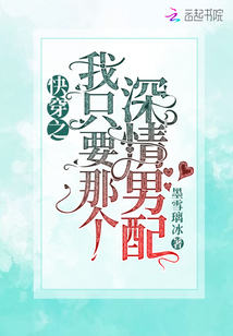 快穿之我只要那個(gè)深情男配