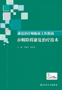 康復(fù)治療師臨床工作指南·吞咽障礙康復(fù)治療技術(shù)