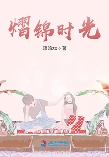 熠錦時光