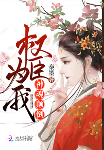 權(quán)臣為我神魂顛倒
