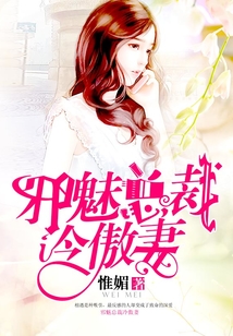 邪魅總裁冷傲妻