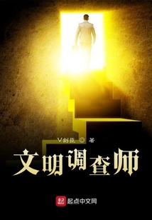 文明調查師