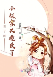 世子的小祖宗又造反了