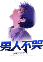 男人不哭在线阅读