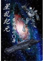 星亂紀(jì)元在線閱讀