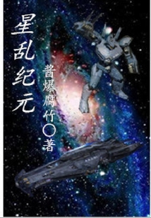 星亂紀元